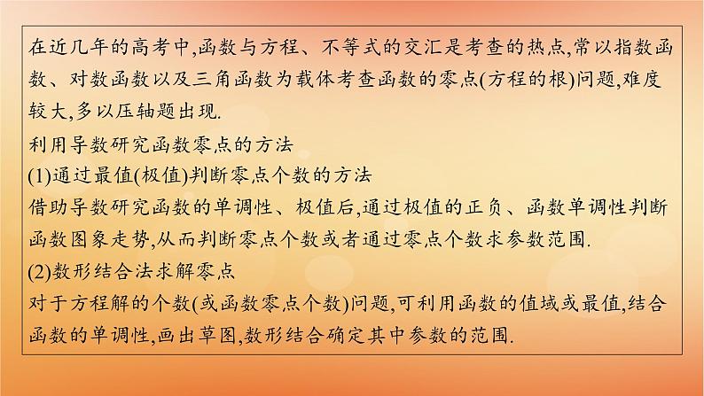 2025届高考数学二轮总复习专题1函数与导数专项突破1突破3利用导数研究函数的零点课件第2页