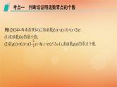 2025届高考数学二轮总复习专题1函数与导数专项突破1突破3利用导数研究函数的零点课件