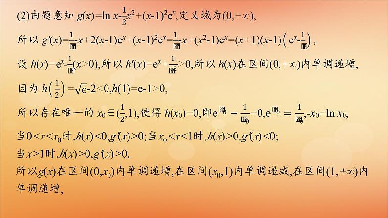 2025届高考数学二轮总复习专题1函数与导数专项突破1突破3利用导数研究函数的零点课件第7页