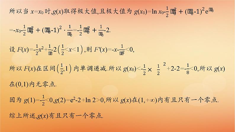 2025届高考数学二轮总复习专题1函数与导数专项突破1突破3利用导数研究函数的零点课件第8页