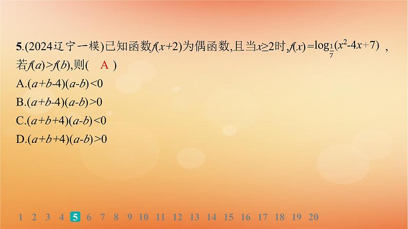 2025届高考数学二轮总复习专题1函数与导数专题突破练1函数的图象与性质课件第7页