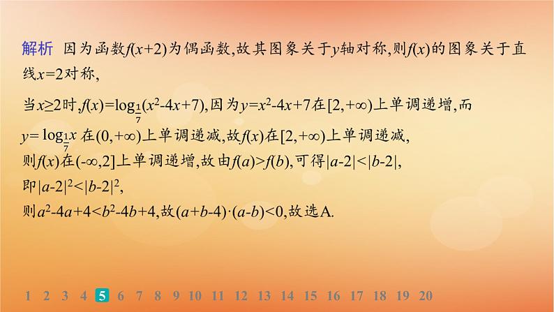 2025届高考数学二轮总复习专题1函数与导数专题突破练1函数的图象与性质课件第8页
