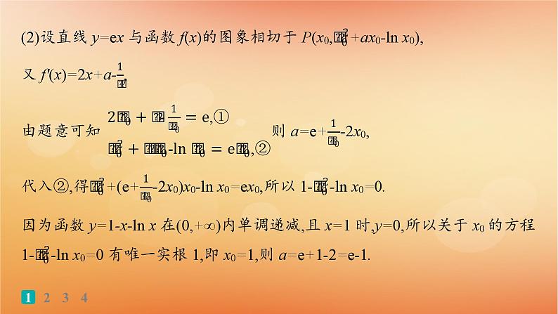 2025届高考数学二轮总复习专题1函数与导数专题突破练4利用导数求参数的值或范围课件第4页
