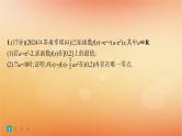 2025届高考数学二轮总复习专题1函数与导数专题突破练6利用导数研究函数的零点课件