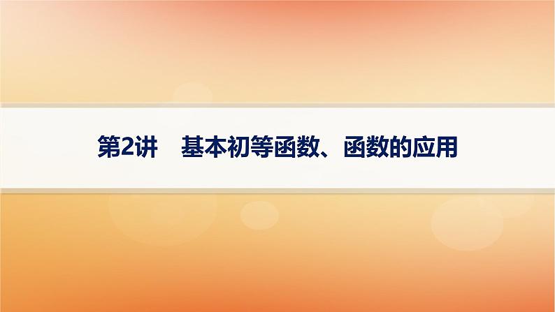 2025届高考数学二轮总复习专题1函数与导数第2讲基本初等函数函数的应用课件第1页