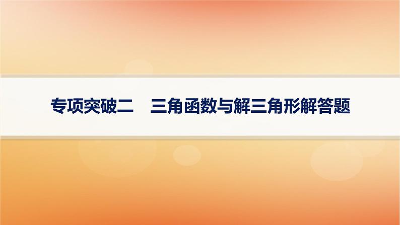 2025届高考数学二轮总复习专题2三角函数与解三角形专项突破2三角函数与解三角形解答题课件第1页