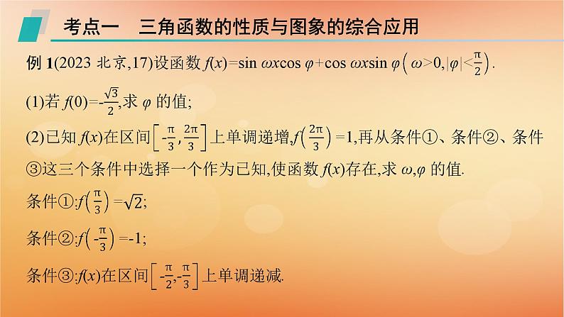 2025届高考数学二轮总复习专题2三角函数与解三角形专项突破2三角函数与解三角形解答题课件第2页