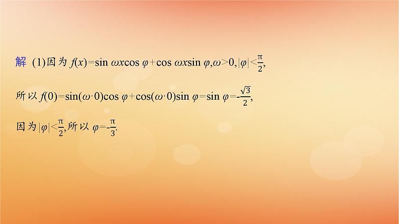 2025届高考数学二轮总复习专题2三角函数与解三角形专项突破2三角函数与解三角形解答题课件第3页