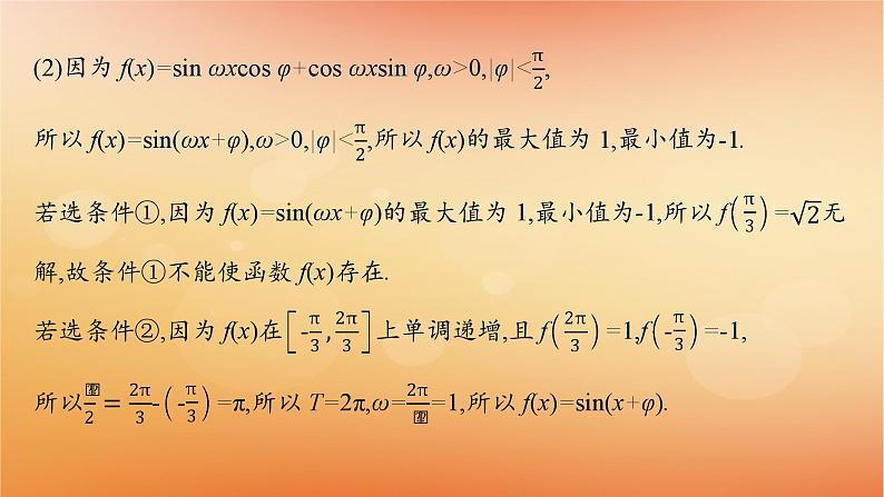 2025届高考数学二轮总复习专题2三角函数与解三角形专项突破2三角函数与解三角形解答题课件第4页