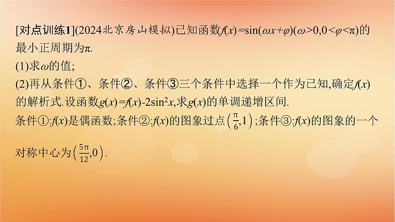 2025届高考数学二轮总复习专题2三角函数与解三角形专项突破2三角函数与解三角形解答题课件第7页