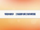 2025届高考数学二轮总复习专题2三角函数与解三角形专题突破练9三角函数与解三角形解答题课件