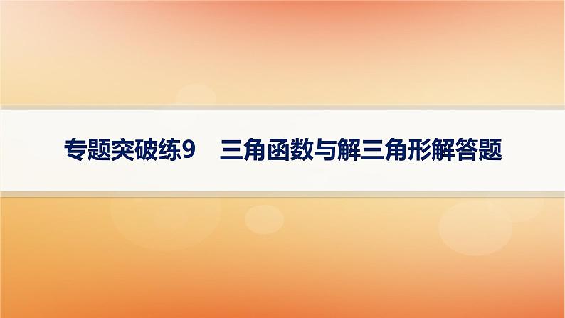 2025届高考数学二轮总复习专题2三角函数与解三角形专题突破练9三角函数与解三角形解答题课件第1页