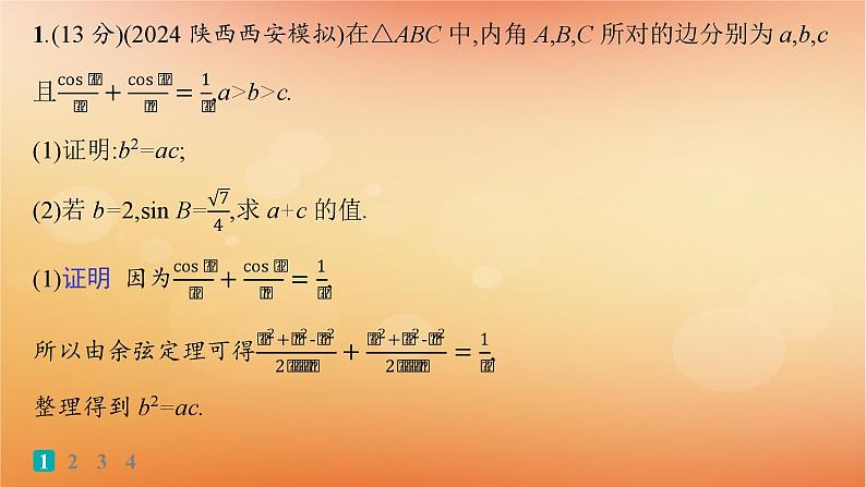 2025届高考数学二轮总复习专题2三角函数与解三角形专题突破练9三角函数与解三角形解答题课件第2页