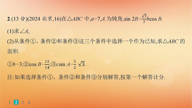 2025届高考数学二轮总复习专题2三角函数与解三角形专题突破练9三角函数与解三角形解答题课件第4页