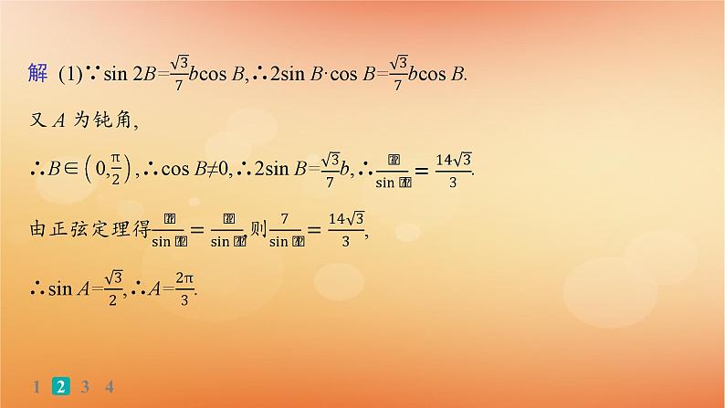 2025届高考数学二轮总复习专题2三角函数与解三角形专题突破练9三角函数与解三角形解答题课件第5页