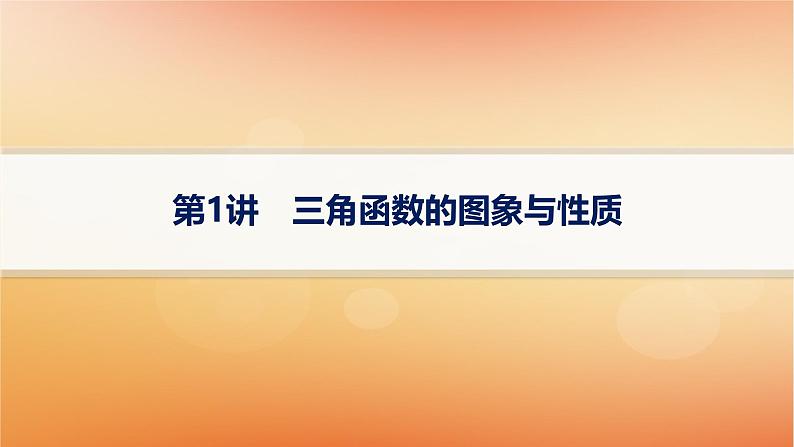 2025届高考数学二轮总复习专题2三角函数与解三角形第1讲三角函数的图象与性质课件第1页