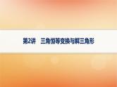 2025届高考数学二轮总复习专题2三角函数与解三角形第2讲三角恒等变换与解三角形课件