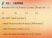 2025届高考数学二轮总复习专题2三角函数与解三角形第2讲三角恒等变换与解三角形课件