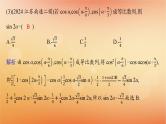 2025届高考数学二轮总复习专题2三角函数与解三角形第2讲三角恒等变换与解三角形课件