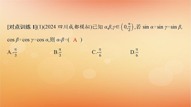 2025届高考数学二轮总复习专题2三角函数与解三角形第2讲三角恒等变换与解三角形课件第6页