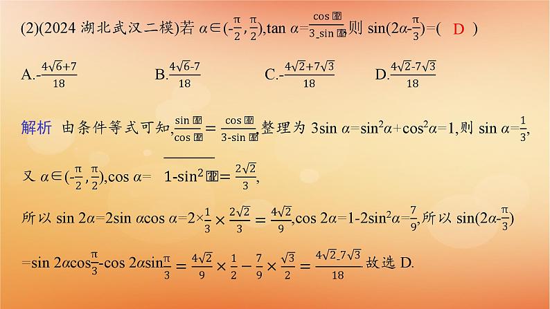 2025届高考数学二轮总复习专题2三角函数与解三角形第2讲三角恒等变换与解三角形课件第8页