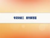 2025届高考数学二轮总复习专题3数列专项突破3数列解答题课件