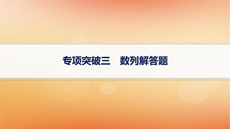 2025届高考数学二轮总复习专题3数列专项突破3数列解答题课件第1页