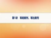 2025届高考数学二轮总复习专题3数列第1讲等差数列等比数列课件