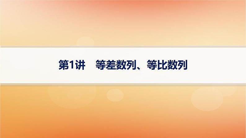 2025届高考数学二轮总复习专题3数列第1讲等差数列等比数列课件第1页