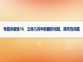 2025届高考数学二轮总复习专题4立体几何专题突破练16立体几何中的翻折问题探究性问题课件
