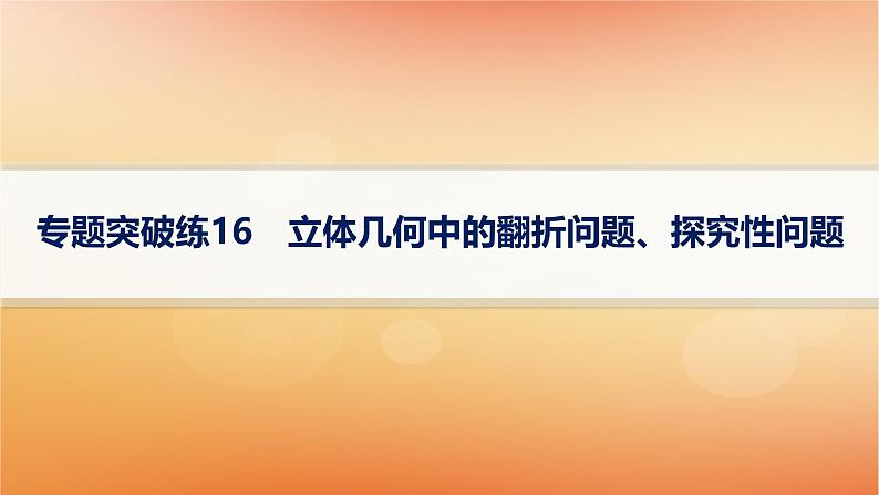 2025届高考数学二轮总复习专题4立体几何专题突破练16立体几何中的翻折问题探究性问题课件第1页