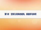 2025届高考数学二轮总复习专题4立体几何第1讲空间几何体的结构表面积与体积课件