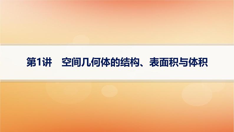 2025届高考数学二轮总复习专题4立体几何第1讲空间几何体的结构表面积与体积课件第1页