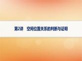 2025届高考数学二轮总复习专题4立体几何第2讲空间位置关系的判断与证明课件