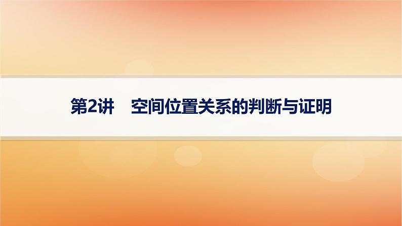 2025届高考数学二轮总复习专题4立体几何第2讲空间位置关系的判断与证明课件第1页