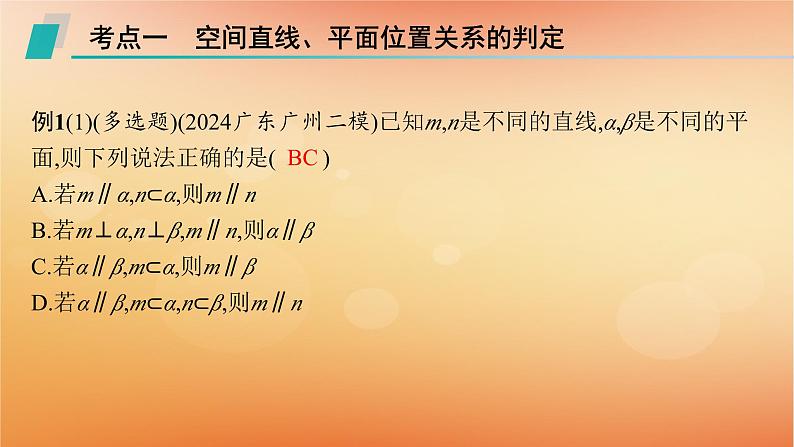 2025届高考数学二轮总复习专题4立体几何第2讲空间位置关系的判断与证明课件第2页