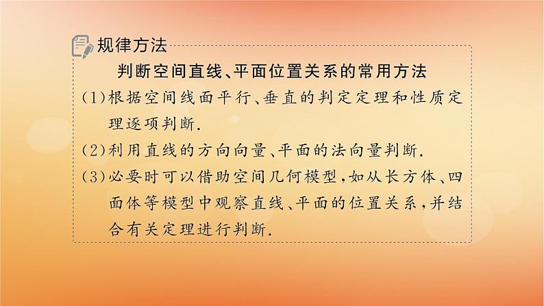2025届高考数学二轮总复习专题4立体几何第2讲空间位置关系的判断与证明课件第7页