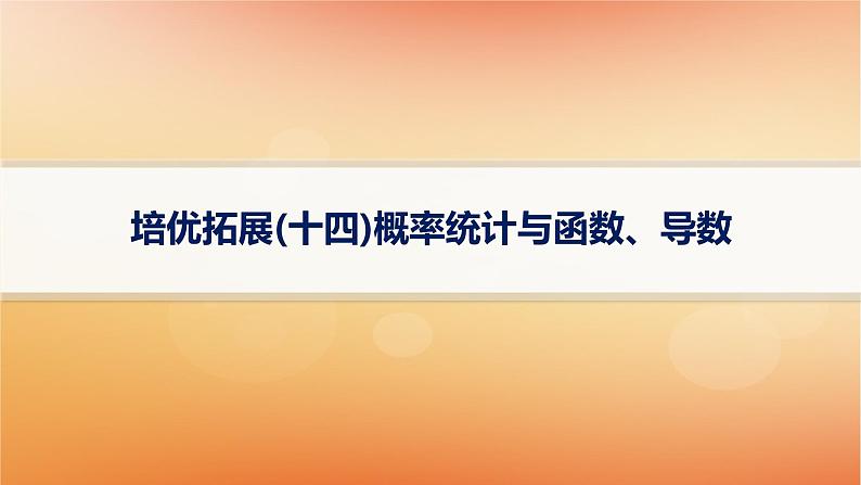 2025届高考数学二轮总复习专题5统计与概率培优拓展14概率统计与函数导数课件第1页