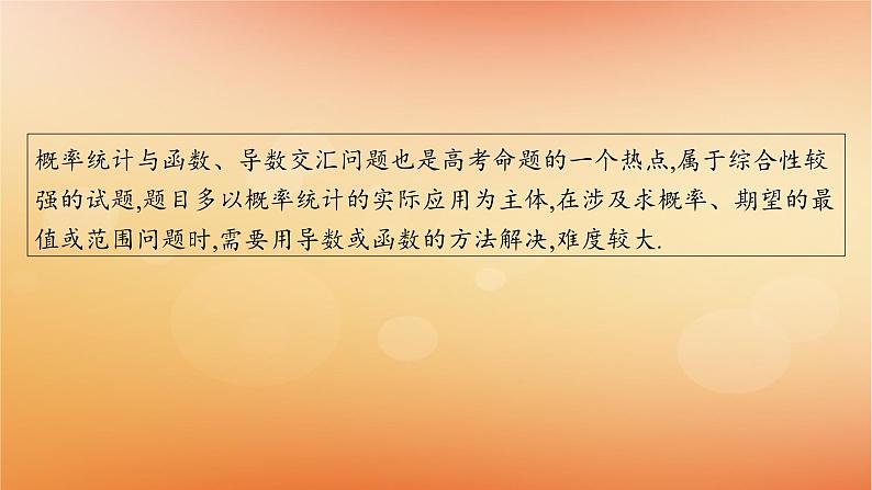 2025届高考数学二轮总复习专题5统计与概率培优拓展14概率统计与函数导数课件第2页