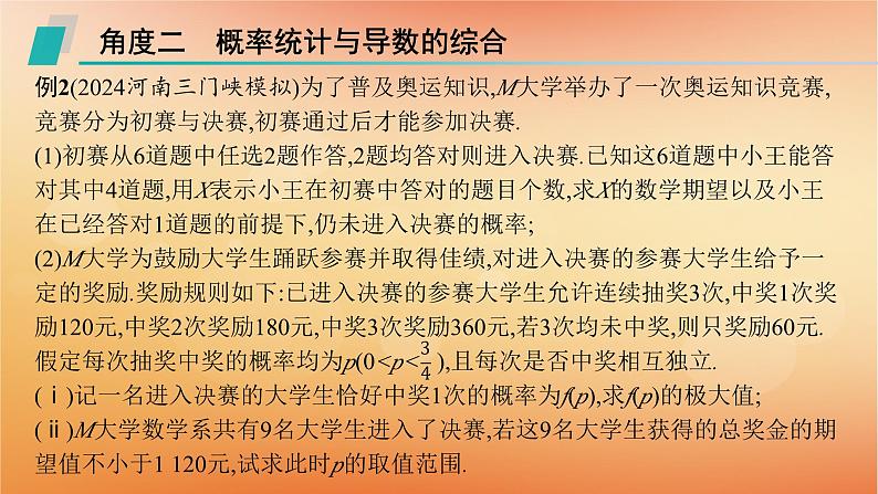 2025届高考数学二轮总复习专题5统计与概率培优拓展14概率统计与函数导数课件第6页