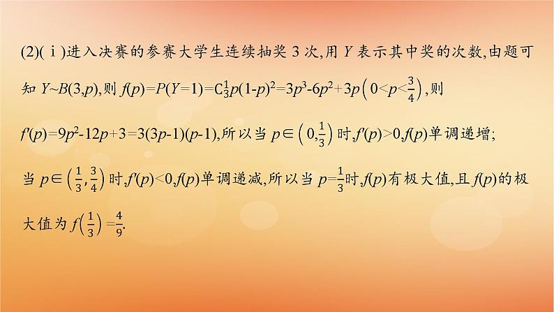 2025届高考数学二轮总复习专题5统计与概率培优拓展14概率统计与函数导数课件第8页