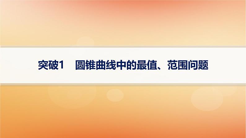 2025届高考数学二轮总复习专题6解析几何专项突破6突破1圆锥曲线中的最值范围问题课件第1页