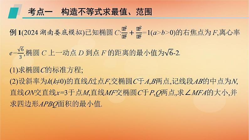 2025届高考数学二轮总复习专题6解析几何专项突破6突破1圆锥曲线中的最值范围问题课件第2页