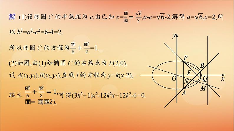 2025届高考数学二轮总复习专题6解析几何专项突破6突破1圆锥曲线中的最值范围问题课件第3页