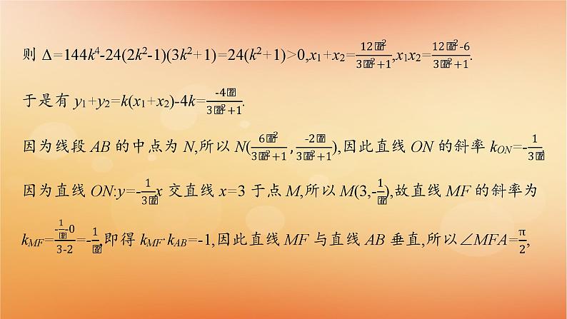 2025届高考数学二轮总复习专题6解析几何专项突破6突破1圆锥曲线中的最值范围问题课件第4页