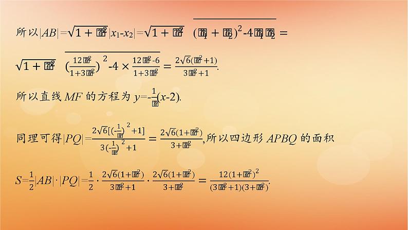 2025届高考数学二轮总复习专题6解析几何专项突破6突破1圆锥曲线中的最值范围问题课件第5页