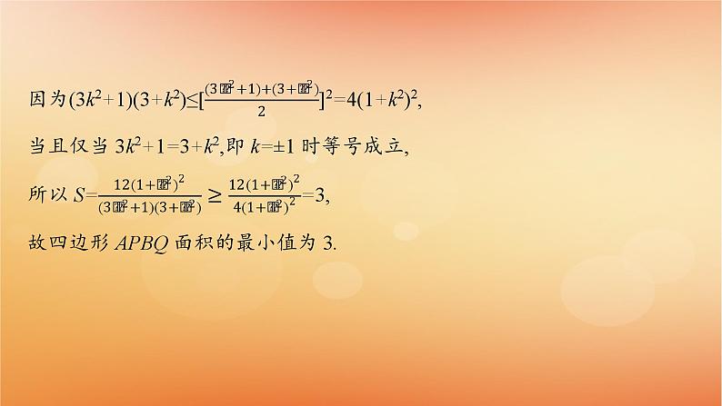 2025届高考数学二轮总复习专题6解析几何专项突破6突破1圆锥曲线中的最值范围问题课件第6页