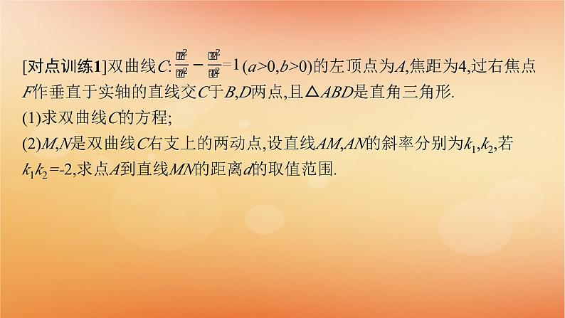 2025届高考数学二轮总复习专题6解析几何专项突破6突破1圆锥曲线中的最值范围问题课件第7页