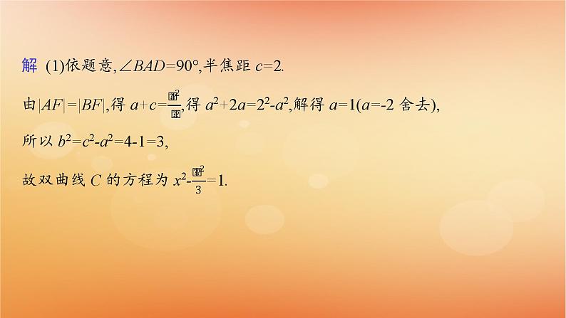 2025届高考数学二轮总复习专题6解析几何专项突破6突破1圆锥曲线中的最值范围问题课件第8页