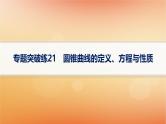 2025届高考数学二轮总复习专题6解析几何专题突破练21圆锥曲线的定义方程与性质课件